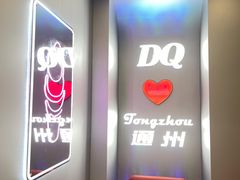 -DQ·蛋糕·冰淇淋(通州万达店)
