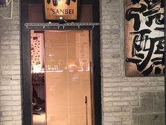 -三杯赤運·中式小酒馆(所城里店)