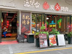 -灶边炉台·东北融合烤肉(南山店)