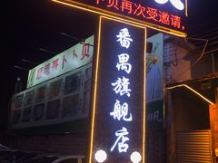 门面-顺德哥卜卜贝(旗舰店)