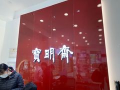 -宝明斋眼镜(大观园店)