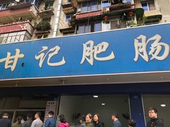 门面-甘记肥肠粉(马鞍北路店)