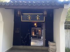 -宋宴(虎跑店)