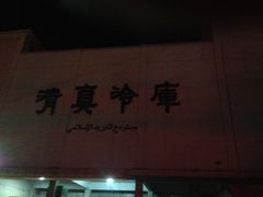 门面-上海为民商行清真饭店(南大路店)