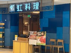 -虹料理·日料放题(悠方店)