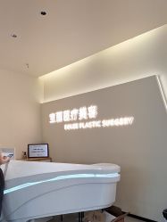 -重庆宝丽医疗美容