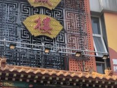 门面-登瀛楼(鼓楼店)