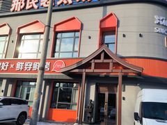 -邢氏老太太烤串(北兴街店)