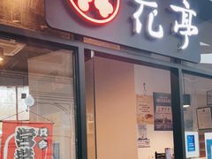 门面-花亭(仲盛世界商城店)