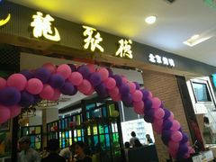-龙聚德北京烤鸭(沙坪坝华宇A馆店)