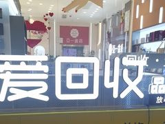 -爱回收(龙湖北城天街店)