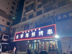 -大华海鲜烤串