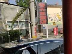 -微山岛春天里酒家