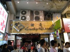 -发记甜品(豉油街店)