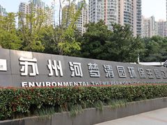 -苏州河梦清园环保主题公园