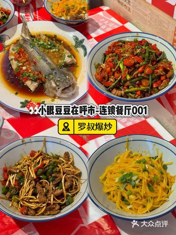 呼和浩特｜连锁餐厅测评系列之《罗叔爆炒》