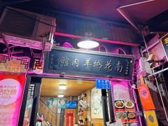 -南花桥羊肉馆老字号(乌镇店)