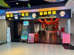 -盖碗儿梨园·变脸吐火·川剧(天府广场店)