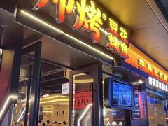 -师烤·豆花烤鱼(广州荔湾扬韬广场店)
