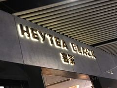 -喜茶(北京三里屯太古里店)