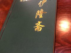 -伊隆斋(什刹海店)