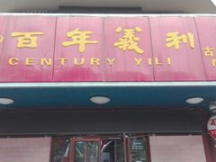 门面-百年义利(古城北路店)