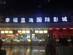 iphone_upload_pic-幸福蓝海国际影城(西安立丰店)