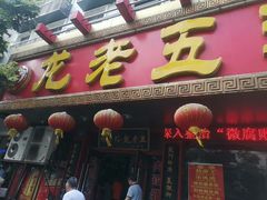门面-龙老五汤店(站前西路店)