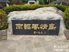 -南诏风情岛
