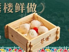 -蘩楼(南山南油店)