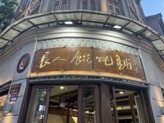 -长人馄饨铺(解放街店)