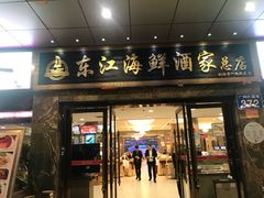 门面-东江海鲜酒家(客村店)