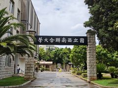 -云南师范大学(一二一西南联大校区)