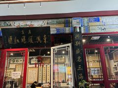 -东兴顺爆肚张