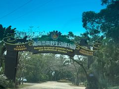 -海南热带野生动植物园