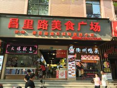 门面-美人万三·蚝大人生蚝小馆(昌里路店)