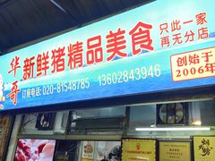 -华哥新鲜猪精品美食