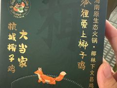 -狐狸爱上椰子鸡(滨江星光大道店)