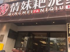 -情妹耙泥鳅·江湖川菜(科华店)