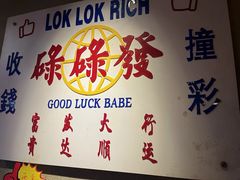 -碌碌发·东南亚风味烧烤档(体育西店)