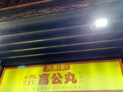 -无影脚佛山陈氏盲公丸始创店(飞鸿街店)