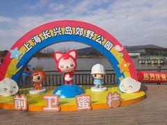 -上海长兴岛郊野公园