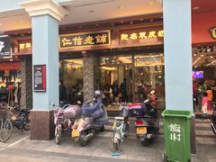 门面-仁信老铺(华盖路店)