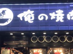 -俺的焼肉(銀座9丁目店)