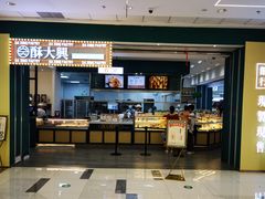 门面-酥大興·新国潮糕点配茶饮(龙岗万达黑金店)