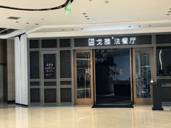 -戈雅法餐厅(世界城广场店)