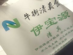 -清真·伊宝荷叶甑糕(牛街店)