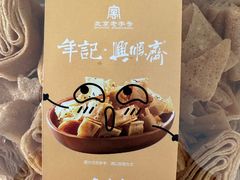 -年记·兴顺斋 牛街清真熟食小吃店