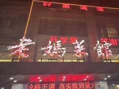 -老妈菜馆(建设街店)