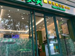 门面-香港麦奀云吞面世家(中山二路店)
